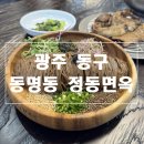 서남로 | 광주 동명동 정동면옥 기름냉면 물비빔냉면 내돈내산 후기