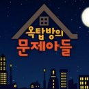 KBS2 예능 '옥탑방의 문제아들' 84회 6월30일(화) 오후10시30분 방송출연. 이미지