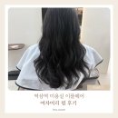 역삼역 미용실 이플헤어 여자머리 펌 후기