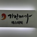 천안얼굴경락 가인미가 아산탕정역점 작은얼굴 관리 후기