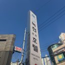 녹천호텔 | 겨울만 되면 물 좋은 온천 가족탕을 찾아서, 부산 온천장 녹천 호텔 후기