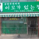 [논현동] 부대찌개가 생각날 때, &#34;이모가 있는집&#34; 이미지