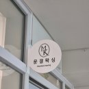 인계동 1046-7 ~ 인계동 1046-10 | [권선동 브라질리언왁싱] 8년 경력의 원장님이 운영하는 인계동 &#39;문결왁싱&#39;