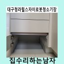 CU청라힐스자이점 | 대구청라힐스자이로봇청소기장