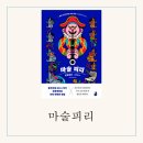 유별난마을 | [책] 마술피리 (찬호께이)