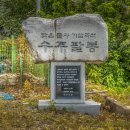 수주팔봉-충주 [2024_08_03] 이미지