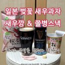 베이비기네스 | 일본 새우깡 벚꽃새우 쫄병스낵 과자 갓파에비센 베이비스타 라면땅