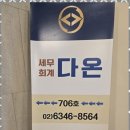 다온세무회계 - 남구 효천2로가길 7 | 다온세무회계