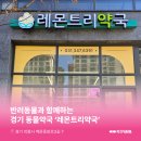 레몬트리약국 이미지