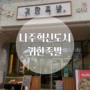Y 영암마트(중흥점) | [전남 나주 맛집] 나주 혁신도시 맛집 귀한족발