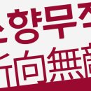 소향무적 1-3 회차 실사주 풀이 - 말년의 남여 관계 이미지