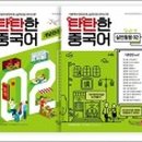 탄탄중국어