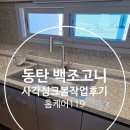동탄 백조고니 사각싱크볼 작업 후기