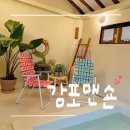 경주감성한옥숙소 감포맨숀 | [경주감성한옥숙소] 감포맨숀｜소형견 동반 가능한 숙소｜한옥 자쿠지 숙소