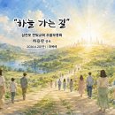 하늘 가는 길 | 하용판 장로 이미지