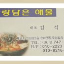 사랑담은해물 이미지