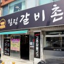 힐링갈비촌 이미지