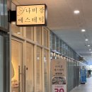 나비잠에스테틱