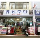 유신주단