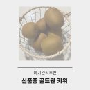 골드원 - 청주시 상당구 월평로184번길 150 | 아기 간식 추천 아기 과일 한국과수농협연합회 신품종 골드원 키위 솔직후기