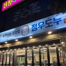 정우도누 | 양산 삼겹살 물금 삼겹살 양산 물금 맛집 정우도누