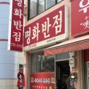 명화반점 | 목포 탕수육 맛집 [명화반점] 탕수육+짜장+짬뽕 22,000원 가성비는 좋당