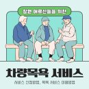 연세나은요양병원 | 마산 반월지구 차량목욕, 전문 요양보호사가 방문드립니다
