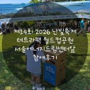 제14회 2026 난빛축제 테트라팩 월드컵공원 서울에너지드림센터앞 참여후기