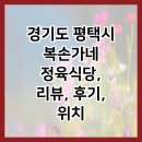 복손가네 정육식당 | 경기도 평택시 복손가네 정육식당, 리뷰, 후기, 위치