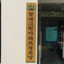 한화꿈에그린경로당 Daum카페
