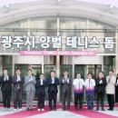 광주시민체육관 테니스장(야외) 이미지