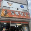 김밥천국병천점