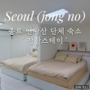 서촌마을회관 | [서울 종로] 인왕산 에어비앤비 가성비 독채 숙소 &#39;잔잔스테이&#39; 최대 단체 10인까지