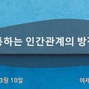 2024-3-10 / 주일설교 / 형통하는 인간관계의 방정식 / 로마서 1장 8-15절 / 이재환 목사 이미지