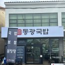 동광국밥
