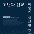 [도서정보] 고난과 선교, 어떻게 설교할 것인가 / 한국동남선교연구원 / SFC 이미지