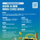 [공모전사이트] 생성형 AI 활용 자원순환보증금관리센터 서브 캐릭터 디자인 공모전 이미지