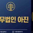 법무법인아진
