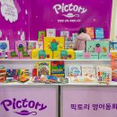 그림책과 함께하는 자녀 육아 | 코엑스 코베 베이비페어 픽토리 영어동화 유아영어교육 꿀팁