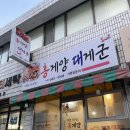 홍게양대게군