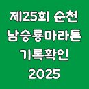 제25회 순천남승룡마라톤대회 | 제25회 순천남승룡마라톤대회 기록조회 방법 안내