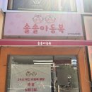 옷친구 - 구리시 안골로103번길 26 | 망포 솔솔아동복| 친구 아기 옷 선물 구입 후기 (착한 가격과 트렌디한 수원 아기 옷 추천)