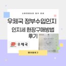 서울충무로2가우체국 | 우체국 정부수입인지 인지세 구매 방법, 후기