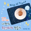 성분도비둘기공부방 | 단체수업, 초등 중학교, 노인 어르신 수업/비대면 공예수업, 지역아동센터, 성분도비둘기공부방 출강