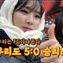 축구인 모드 ON! 월드컵 2차 예선 직관(feat. FC 아나콘다 배혜지) 이미지