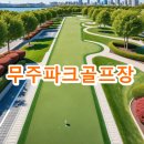 설천면 생활체육공원 | 무주파크골프장 요금 운영시간 전화번호
