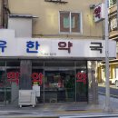 유한약국 이미지