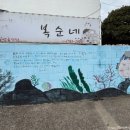 막둥이해녀복순이네