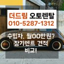 외제차장기렌트로 벤츠 출고한 실제사례 공개 더드림오토렌탈의 만족도는?