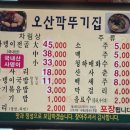 오산깍뚜기집 이미지